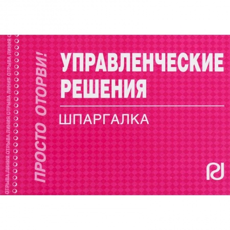 Экономика. Управление. Бизнес, книга Управленческие решения. Шпаргалка купить по низкой цене