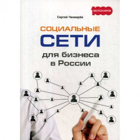 Электронный бизнес, книга Социальные сети для бизнеса в России купить по низкой цене