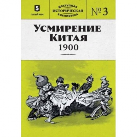 Китай, книга Усмирение Китая. 1900 купить по низкой цене