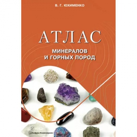 Промышленность, книга Атлас минералов и горных пород купить по низкой цене