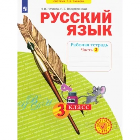 Русский язык. Учебные пособия, книга Русский язык. 3 класс. Рабочая тетрадь. В 4-х частях. Часть 2. ФГОС купить по низкой цене
