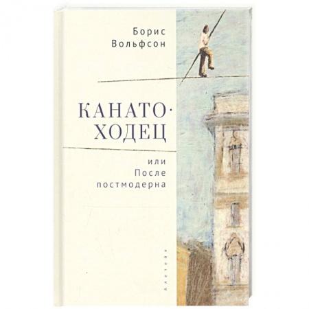 Русская современная проза, книга Канатоходец,или После постмодерна купить по низкой цене