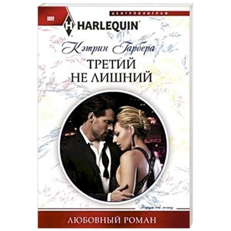 Зарубежный любовный роман, книга Третий не лишний купить по низкой цене