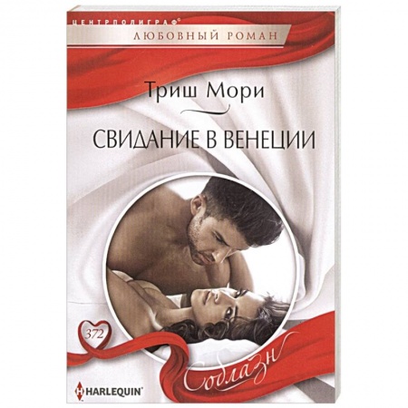 Любовный роман, книга Свидание в Венеции купить по низкой цене
