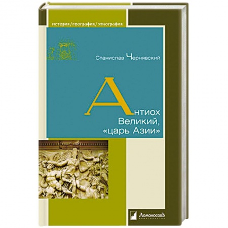 Книги, книга Антиох Великий, царь Азии купить по низкой цене