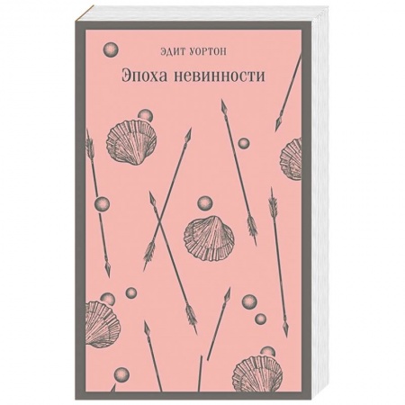 Зарубежная современная проза, книга Эпоха невинности купить по низкой цене