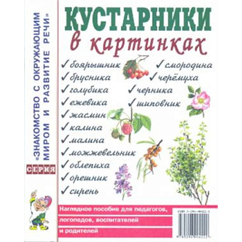 Кустарники в картинках. Наглядное пособие для педагогов, логопедов, воспитателей и родителей