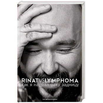 Rinat VS Lymphoma. Как я надрал раку задницу