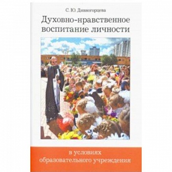 Духовно-нравственное воспитание личности в условиях образовательного учреждения