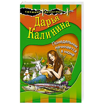 Понедельник начинается в июне