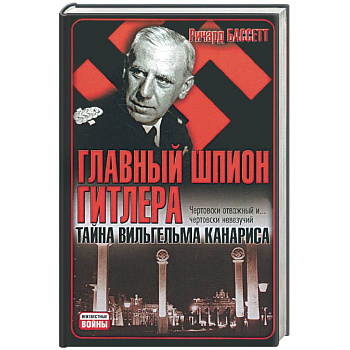 Главный шпион Гитлера. Тайна Вильгельма Канариса