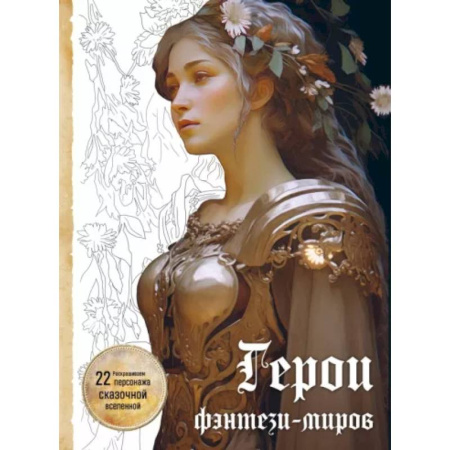 Книги для творчества, книга Герои фэнтези-миров. Раскрашиваем 22 персонажа сказочной вселенной купить по низкой цене