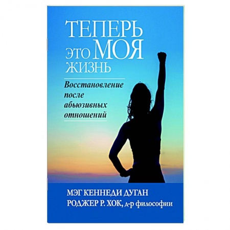 Практическая психология, книга Теперь это МОЯ жизнь. Восстановление после абьюзивных отношений купить по низкой цене