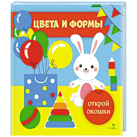 Знакомство с миром, развитие малыша, книга Открой окошки. Цвета и формы купить по низкой цене