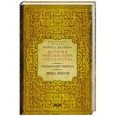 Книги, книга Ордынский период. Лица эпохи купить по низкой цене