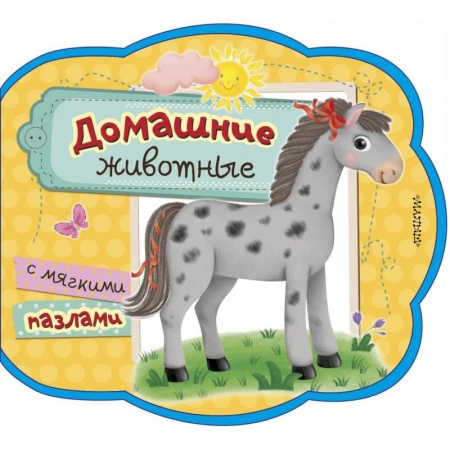 Знакомство с миром, развитие малыша, книга Домашние животные купить по низкой цене
