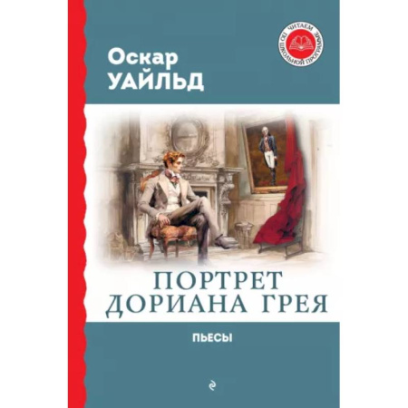Исторические повести и рассказы, книга Портрет Дориана Грея. Пьесы купить по низкой цене