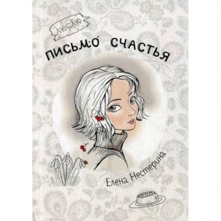 Современная художественная проза, книга Письмо счастья купить по низкой цене