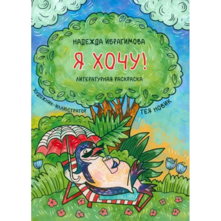 Развивающие раскраски, книга Я хочу! купить по низкой цене