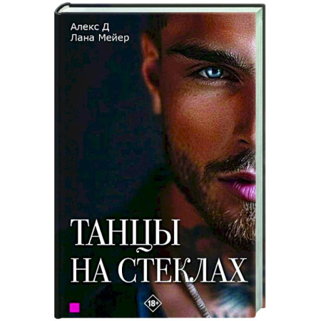 Отечественный любовный роман, книга Танцы на стеклах. Книга первая купить по низкой цене