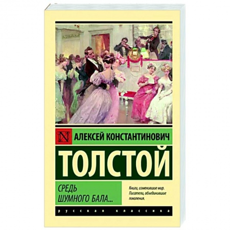 Русская поэзия, книга Средь шумного бала... купить по низкой цене