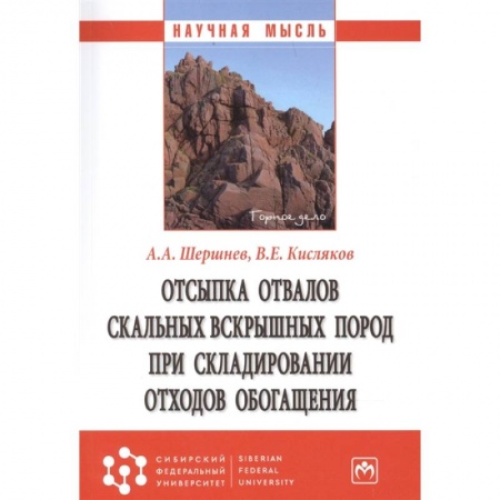 Технические науки. Транспорт, книга Отсыпка отвалов скальных вскрышных пород...: Монография купить по низкой цене