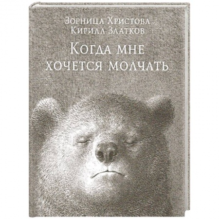Психотерапия, книга Когда мне хочется молчать купить по низкой цене