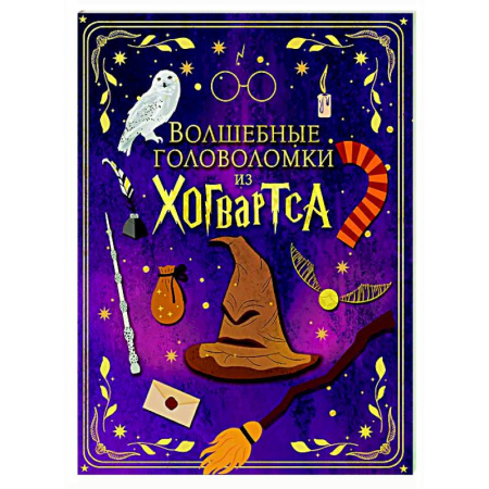 Кроссворды, головоломки, комиксы, книга Волшебные головоломки из Хогвартса купить по низкой цене
