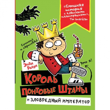Сказки зарубежных писателей, книга Король Понтовые Штаны и Зловредный император купить по низкой цене
