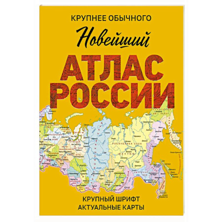 Атласы России и мира, книга Новейший атлас России. (Крупнее обычного) М купить по низкой цене