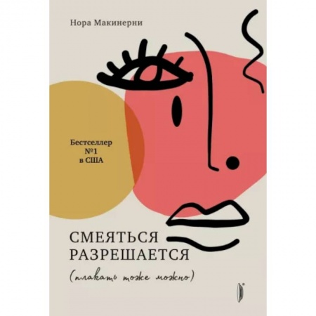 Эссе, письма, очерки, книга Смеяться разрешается (плакать тоже можно) купить по низкой цене