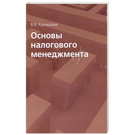Книги, книга Основы налогового менеджмента купить по низкой цене