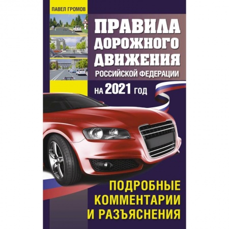 Автодороги России, книга Правила дорожного движения Россйской Федерации на 2021 год. Подробные комментарии и разъяснения купить по низкой цене