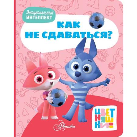 Сказки и истории для малышей, книга Цветняшки. Как не сдаваться? купить по низкой цене
