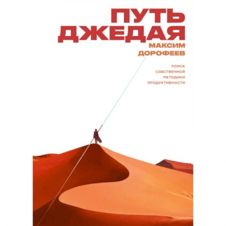 Психология, книга Путь джедая. Поиск собственной методики продуктивности купить по низкой цене