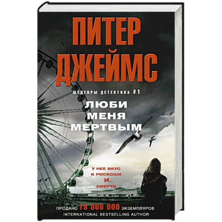 Книги, книга Люби меня мертвым купить по низкой цене