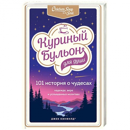 Психология, книга Куриный бульон для души: 101 история о чудесах купить по низкой цене
