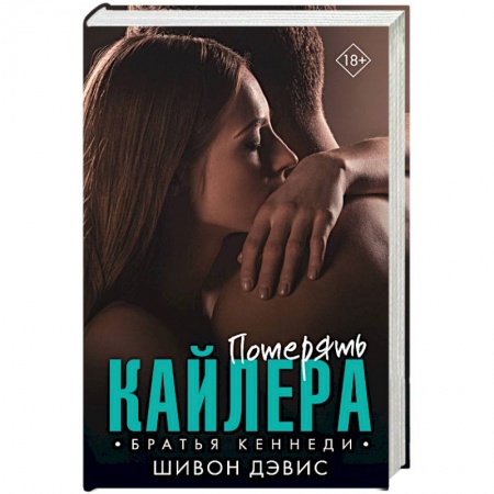 Зарубежный любовный роман, книга Потерять Кайлера купить по низкой цене