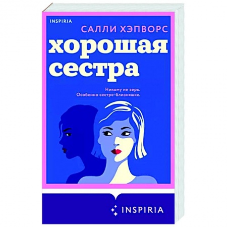 Зарубежный любовный роман, книга Хорошая сестра купить по низкой цене