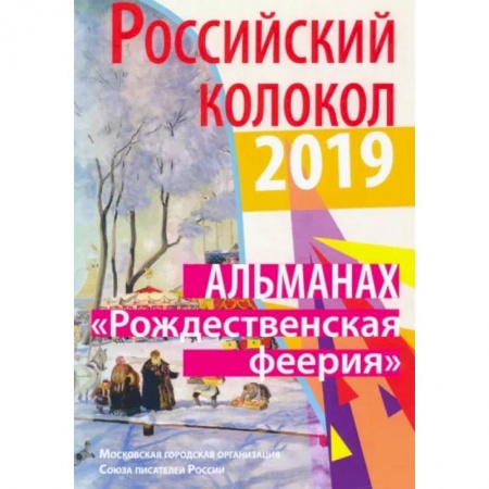 Русская современная проза, книга Российский колокол «Рождественская феерия». Альманах, 2019 купить по низкой цене