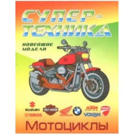 Транспорт. Армия, книга Раскраска 'Мотоциклы' купить по низкой цене