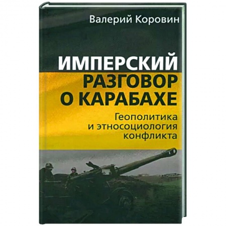 Политика, книга Имперский разговор о Карабахе. Геополитика и этносоциология конфликта купить по низкой цене