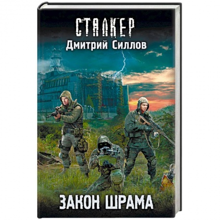 Боевая фантастика, книга Закон шрама купить по низкой цене