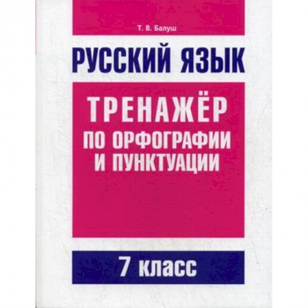 Русский язык. Учебные пособия, книга Русский язык. Тренажер по орфографии и пунктуации. 7 класс купить по низкой цене