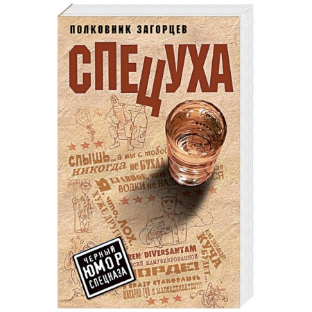 Боевики, военные, книга Спецуха купить по низкой цене