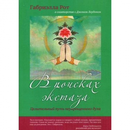 Книги, книга В поисках экстаза купить по низкой цене