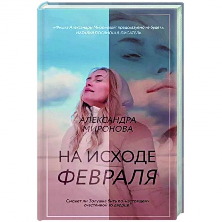 Отечественный любовный роман, книга На исходе февраля купить по низкой цене