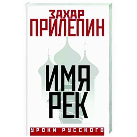Русская современная проза, книга Имя рек купить по низкой цене