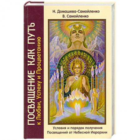 Книги, книга Посвящение как путь к Любви, Успеху и Процветанию. Условия и порядок получения Посвящений от Небесной Иерархии купить по низкой цене