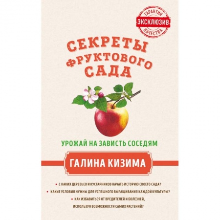 Плодовые и ягодные культуры, книга Секреты фруктового сада. Урожай на зависть соседям купить по низкой цене